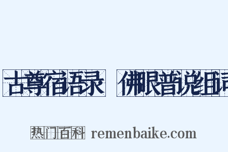古尊宿语录·佛眼普说组词是什么意思的图片